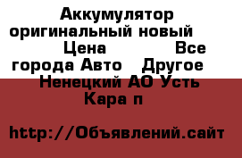 Аккумулятор оригинальный новый BMW 70ah › Цена ­ 3 500 - Все города Авто » Другое   . Ненецкий АО,Усть-Кара п.